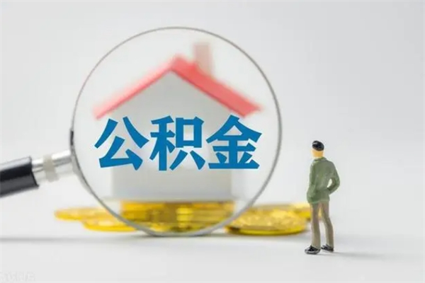 十堰封存公积金怎么取钱（封存的公积金提取条件）