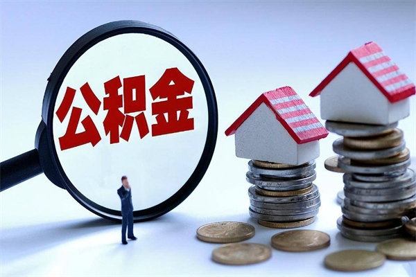 十堰辞职了住房公积金怎么提出来（如果辞职了住房公积金怎么提取）