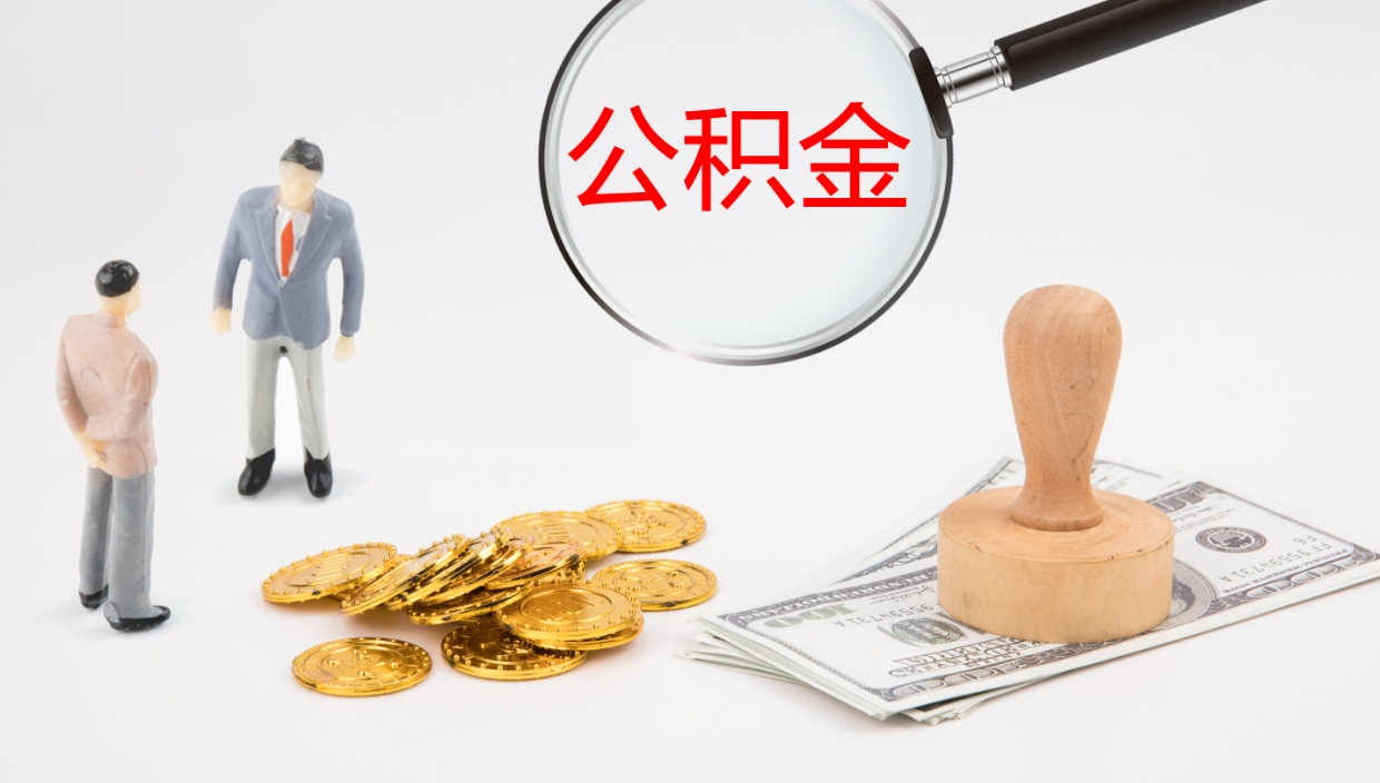 十堰代提公积金的办法（代提取公积金手续费多少）