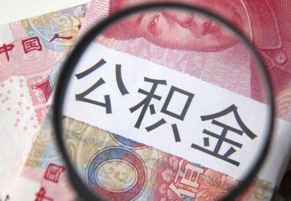 十堰公积金支取6000（公积金取9600）