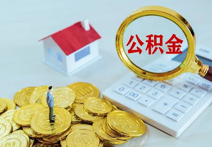 十堰离职后能不能取公积金（离职后能不能取住房公积金）